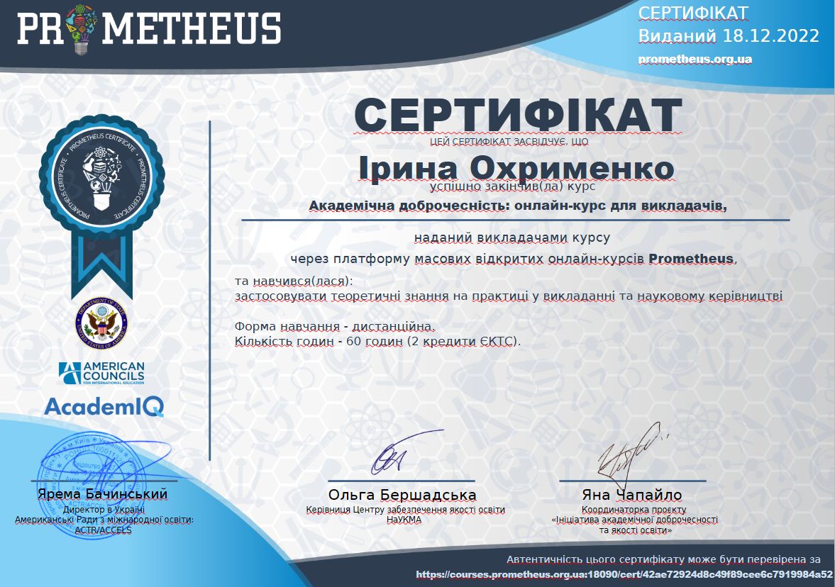 Охрименко Ірина Борисівна - сертифікат