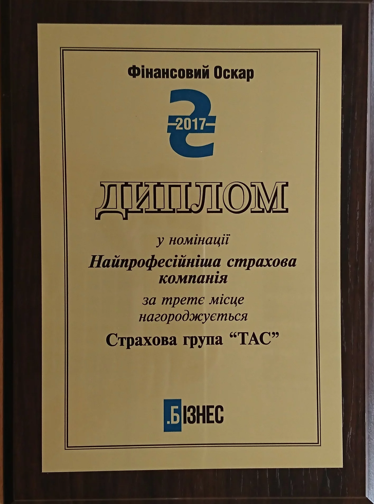 Автостраховик №2 серед страхових компаній України за 2016 рік в рейтингу журналу «Бізнес»