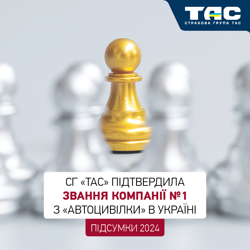 За підсумками 2024 року СГ «ТАС» вчергове підтвердила звання лідера ринку «автоцивілки» в Україні - зображення статті