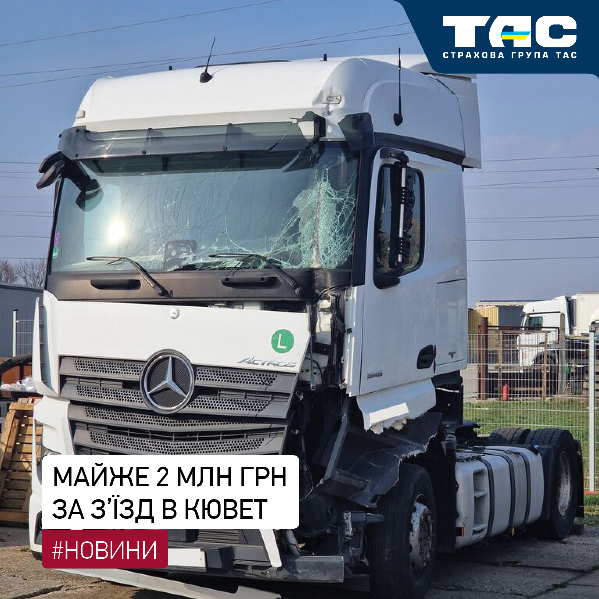 За пошкоджену внаслідок з’їзду в кювет вантажівку СГ «ТАС» виплатила 1,98 млн грн - зображення статті