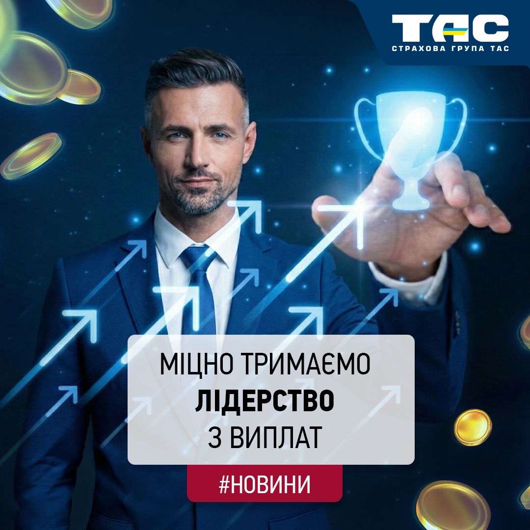 За підсумками січня СГ «ТАС» традиційно підтвердила звання лідера ринку з виплат - зображення статті