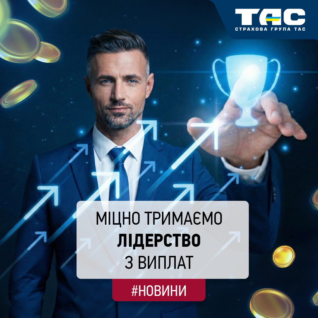 За підсумками січня СГ «ТАС» традиційно підтвердила звання лідера ринку з виплат