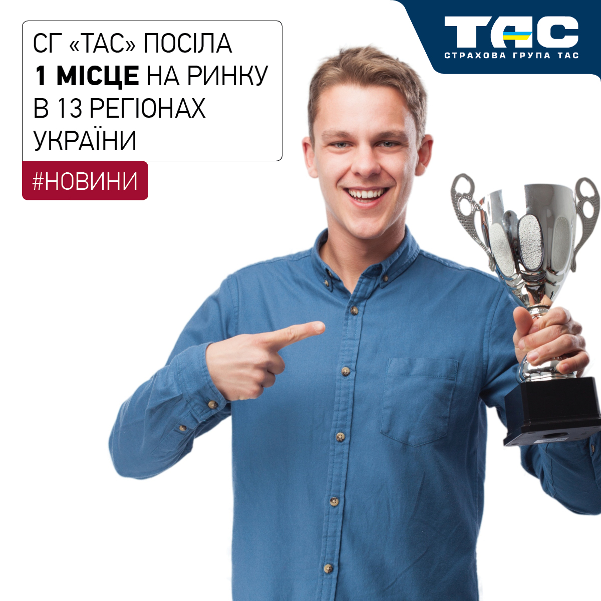 СГ «ТАС» очолила рейтинги страховиків в 13 регіонах України - зображення статті