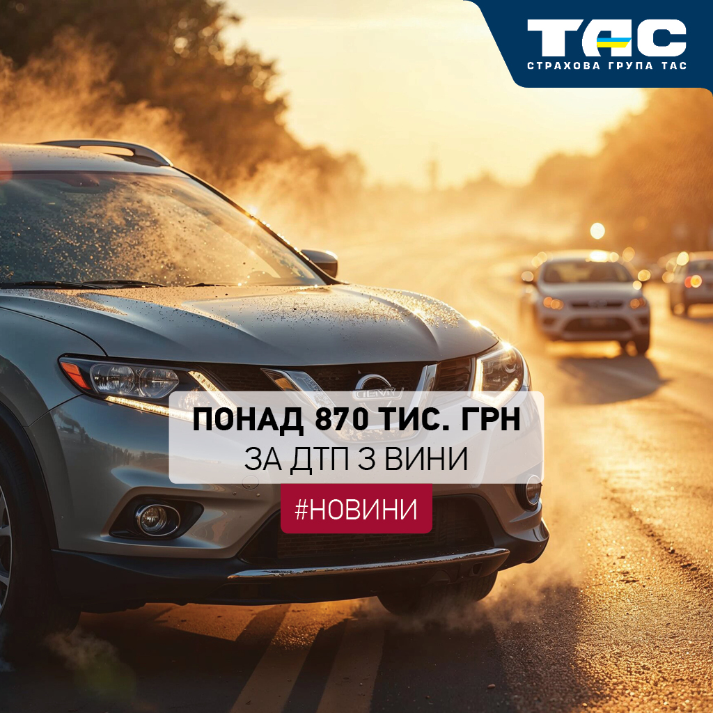 Понад 870 тис. грн виплатила СГ «ТАС» за авто, пошкоджене в ДТП з трьома учасниками