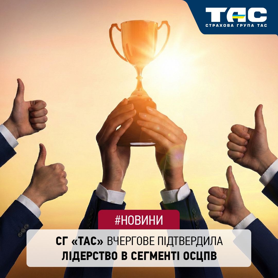 За підсумками IV кварталу СГ «ТАС» традиційно підтвердила лідерство на ринку обов’язкової «автоцивілки» - зображення статті