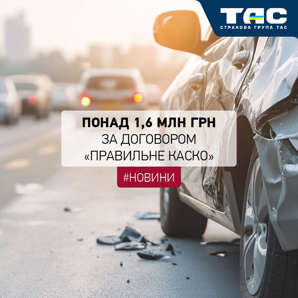 Понад 1,6 млн грн виплатила СГ «ТАС» за договором «Правильне КАСКО» - зображення статті