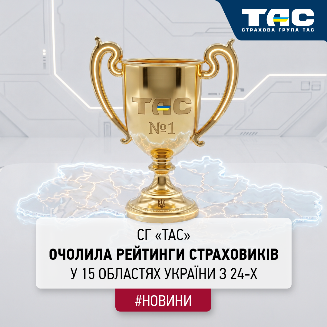 СГ «ТАС» посіла перше місце в 15 регіонах України з 24-х