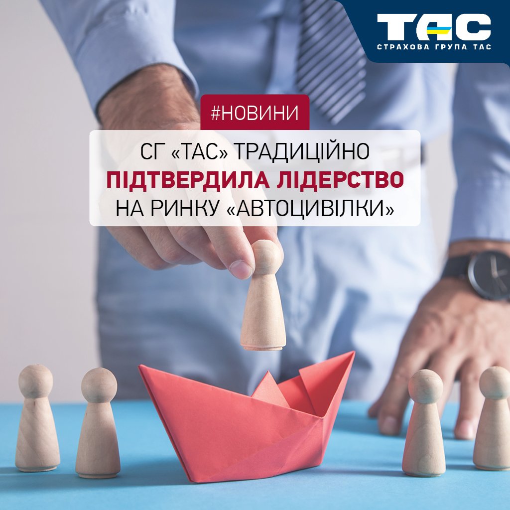 За підсумками двох місяців 2025 року СГ «ТАС» традиційно посіла 1 місце на ринку ОСЦПВ - зображення статті