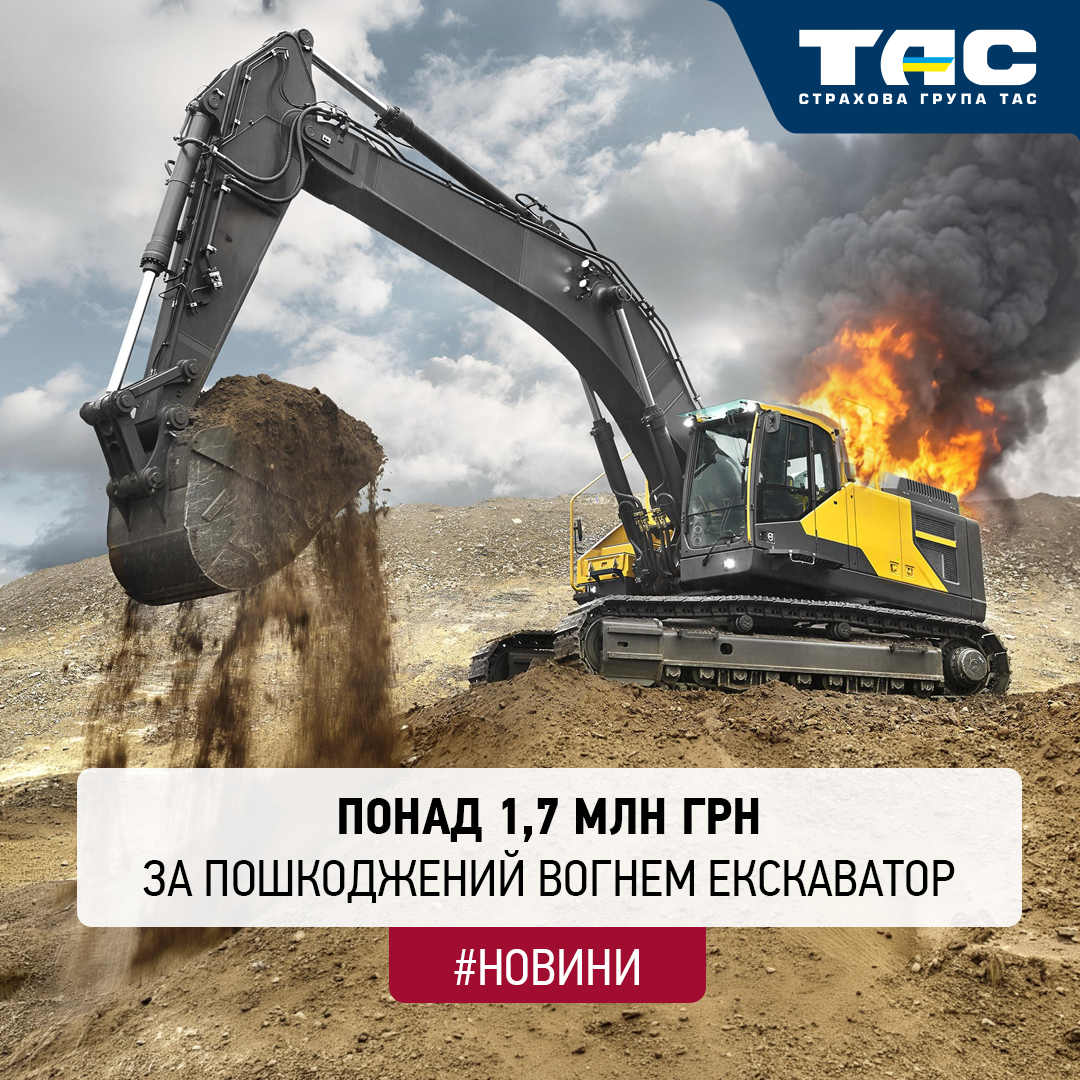 Виплата СГ «ТАС» за пошкоджений вогнем екскаватор перевищила 1,7 млн грн - зображення статті