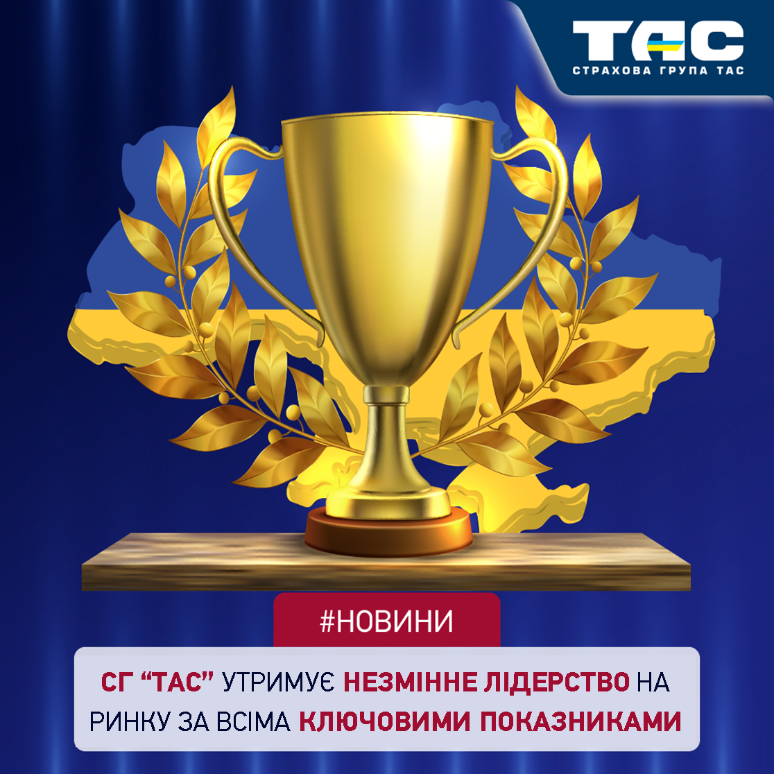 СГ «ТАС» посіла 1 місце на ринку за всіма ключовими показниками