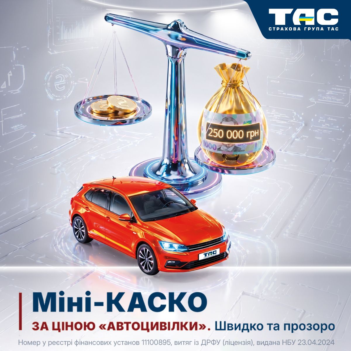 «Міні-КАСКО» від СГ «ТАС»: захист вашого авто за ціною «автоцивілки» - зображення статті