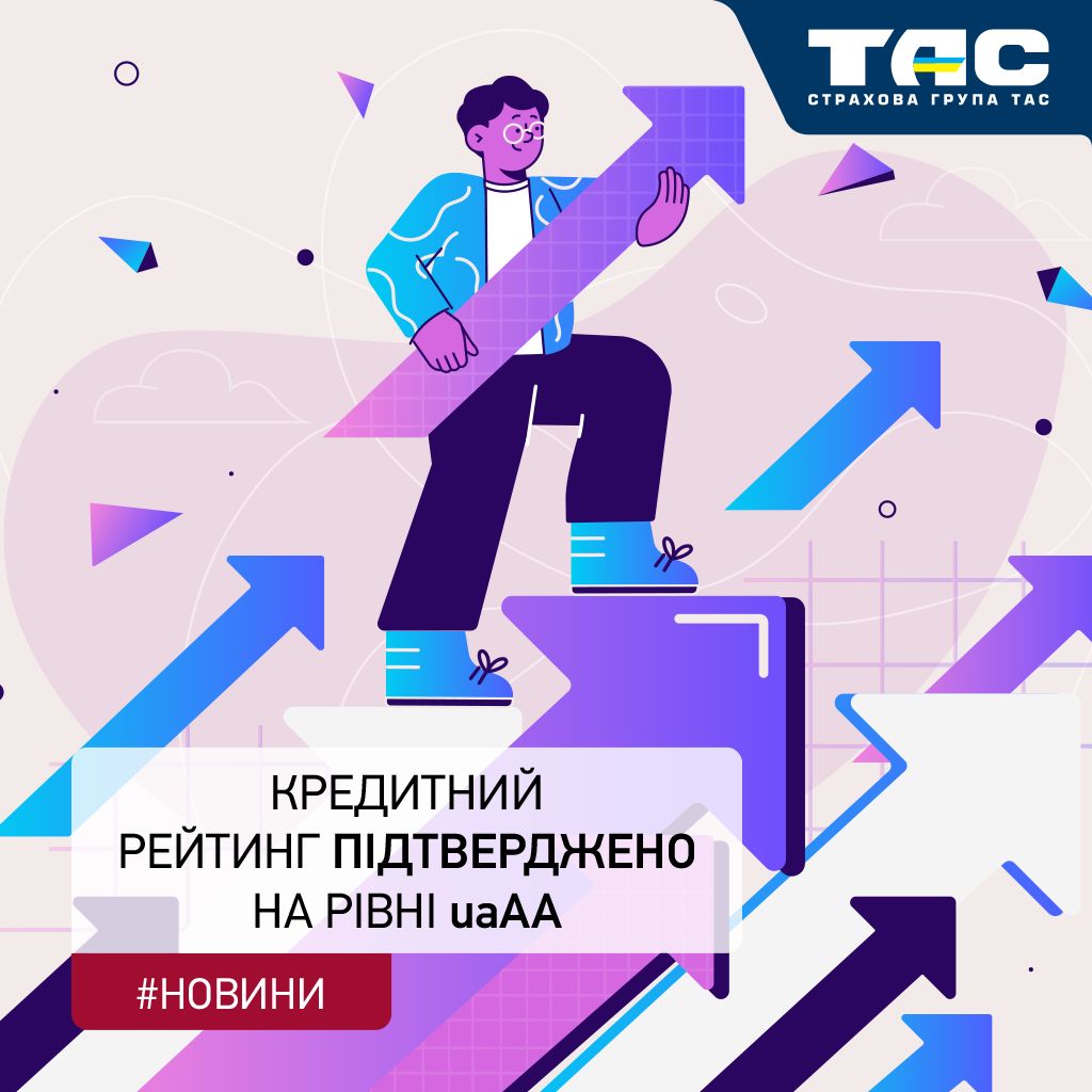 Кредитний рейтинг СГ «ТАС» підтверджено на рівні uaAA, а рейтинг надійності – на рівні uaAins - зображення статті