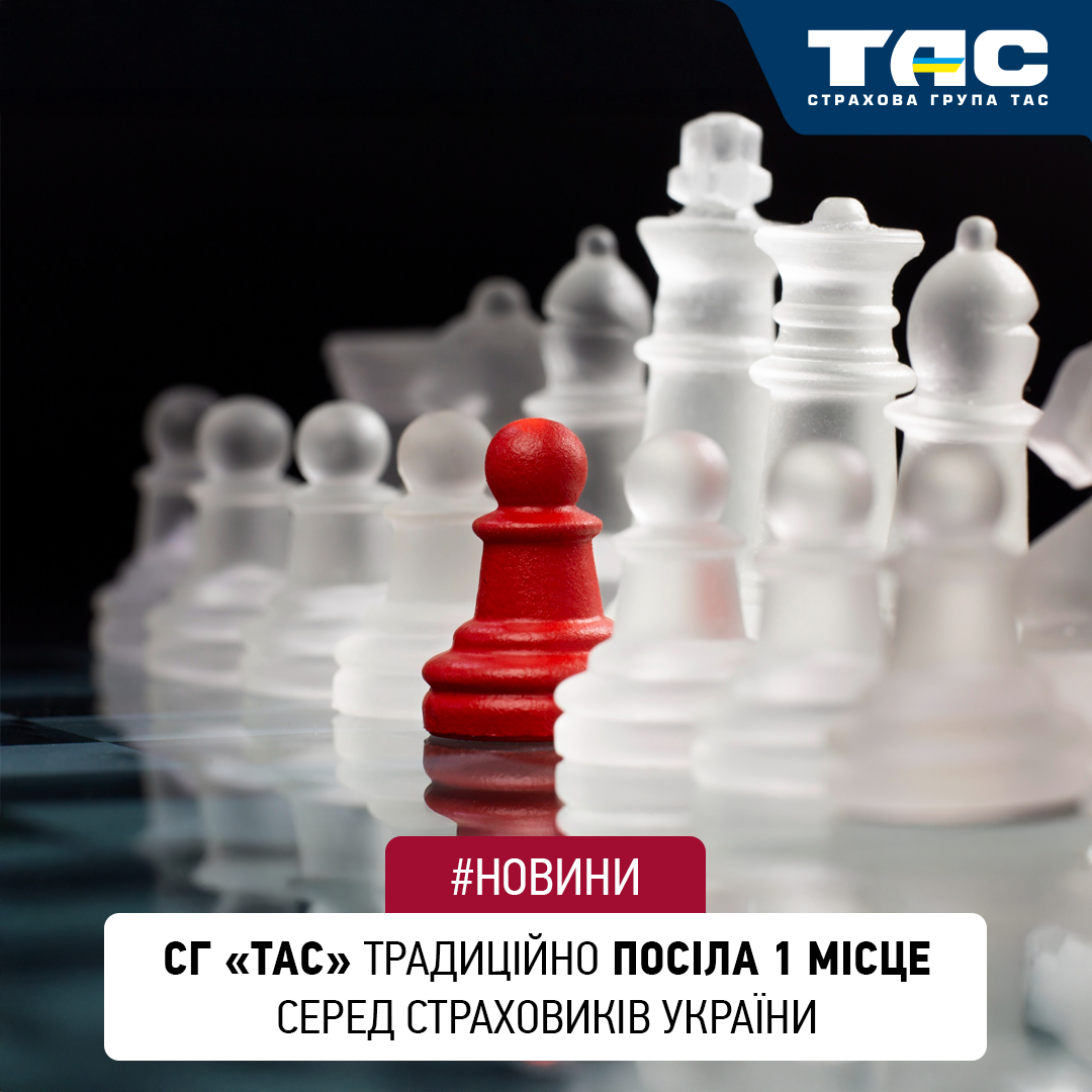 СГ «ТАС» вчергове підтвердила абсолютне лідерство серед страховиків України