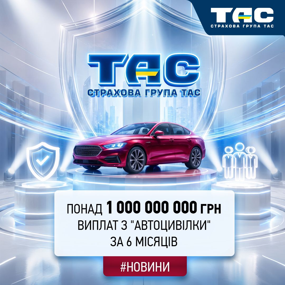 СГ «ТАС» стала єдиним страховиком країни, чиї виплати з ОСЦПВ перевищили 1 млрд грн