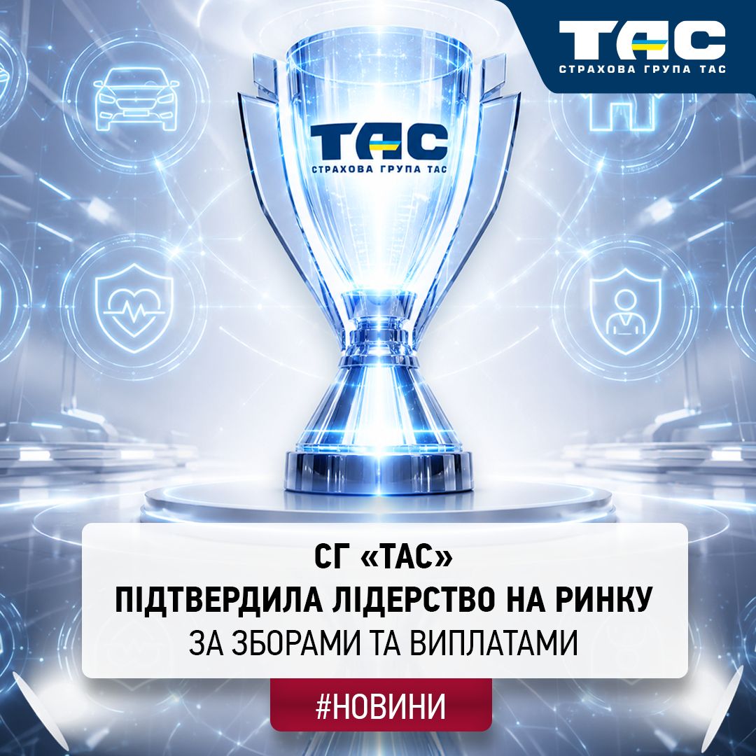 За підсумками І півріччя СГ «ТАС» вчергове підтвердила звання абсолютного лідера ринку