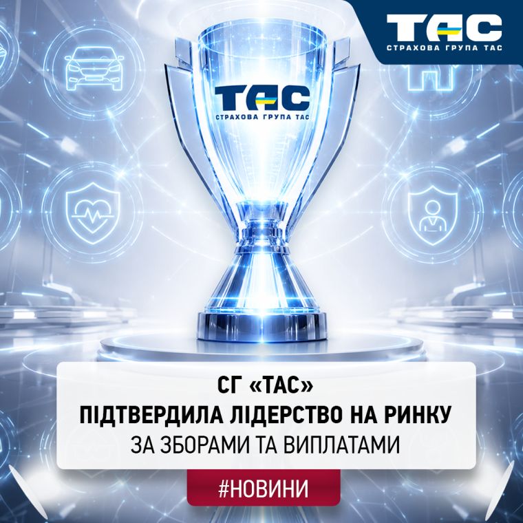 За підсумками І півріччя СГ «ТАС» вчергове підтвердила звання абсолютного лідера ринку - зображення статті