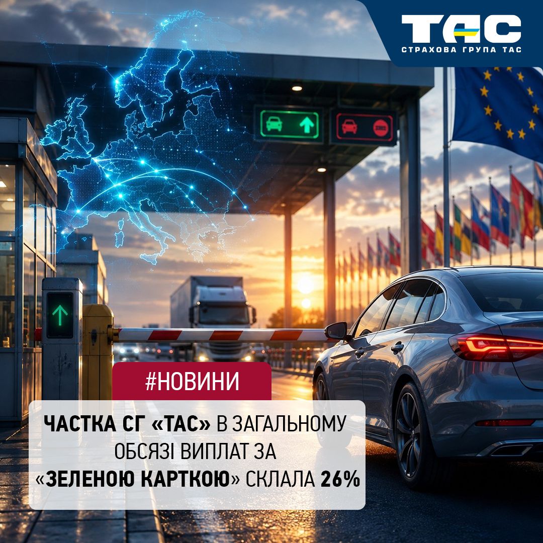 В І півріччі на СГ «ТАС» припало 26% обсягу всіх виплат за «Зеленою карткою»