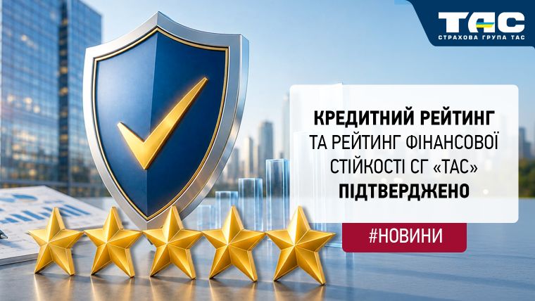 Кредитний рейтинг та рейтинг фінансової стійкості СГ «ТАС» підтверджено на рівні uaAA+ - зображення статті