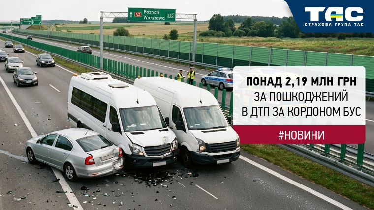 Понад 2,19 млн грн виплатила СГ «ТАС» за ДТП в Польщі - зображення статті