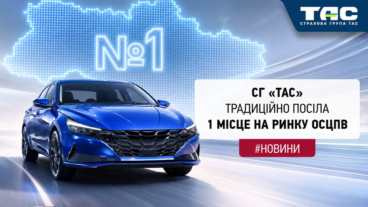 СГ «ТАС» продовжує зміцнювати лідерство на ринку ОСЦПВ - головне зображення статті