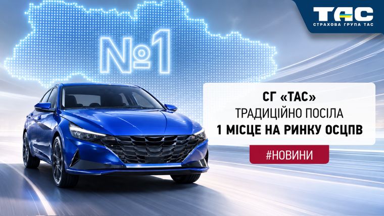 СГ «ТАС» продовжує зміцнювати лідерство на ринку ОСЦПВ - зображення статті