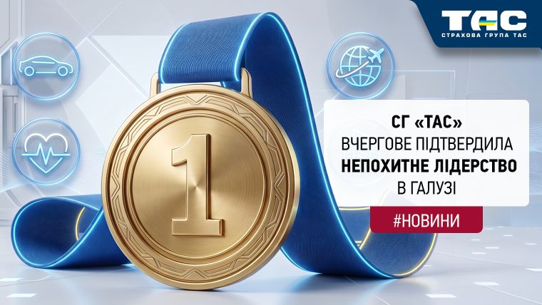 СГ «ТАС» вчергове підтвердила непохитне лідерство серед страховиків країни - зображення статті