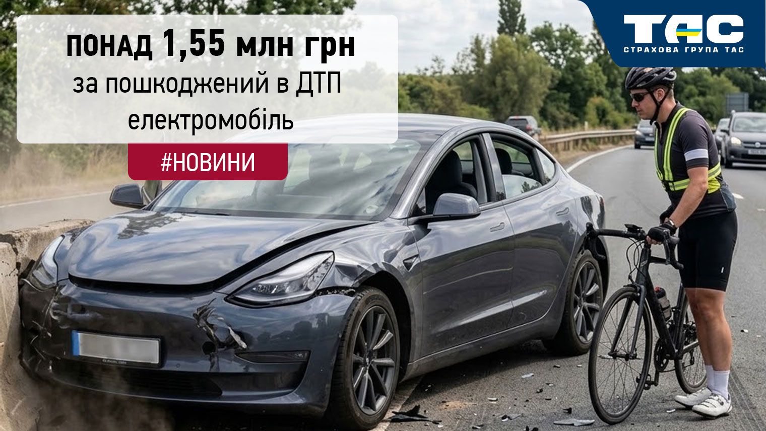 Понад 1,55 млн грн виплатила СГ «ТАС» за пошкоджений в ДТП електрокар - головне зображення статті