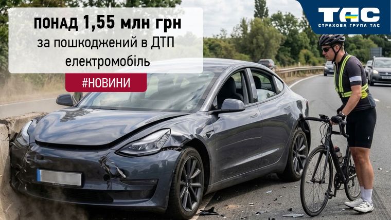 Понад 1,55 млн грн виплатила СГ «ТАС» за пошкоджений в ДТП електрокар - зображення статті