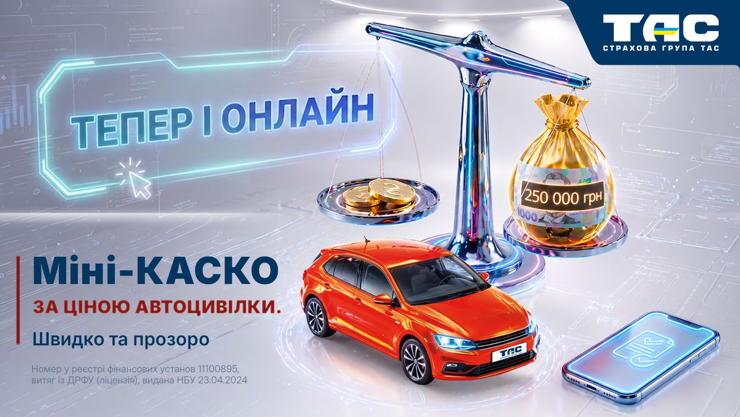 «Міні-КАСКО» від СГ «ТАС» відтепер доступний і онлайн - головне зображення статті