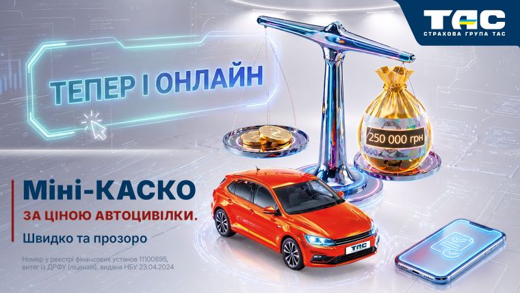 «Міні-КАСКО» від СГ «ТАС» відтепер доступний і онлайн - зображення статті