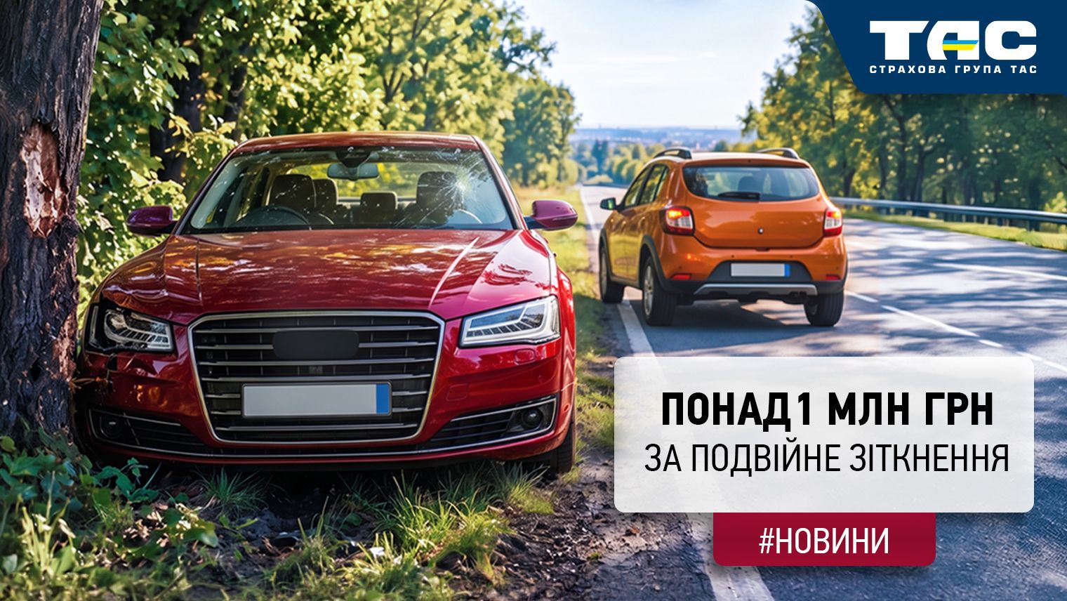 Виплата СГ «ТАС» за пошкоджений внаслідок подвійного удару автомобіль перевищила 1 млн грн - зображення статті