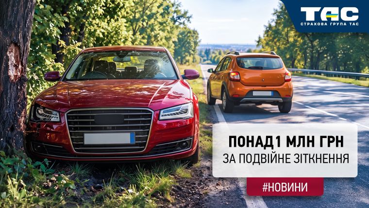 Виплата СГ «ТАС» за пошкоджений внаслідок подвійного удару автомобіль перевищила 1 млн грн - зображення статті