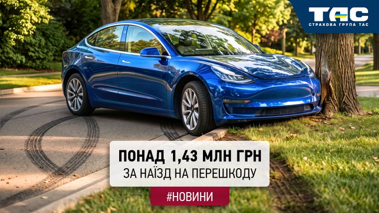 Виплата СГ «ТАС» за пошкоджене через наїзд на перешкоду авто склала майже 1,44 млн грн - зображення статті