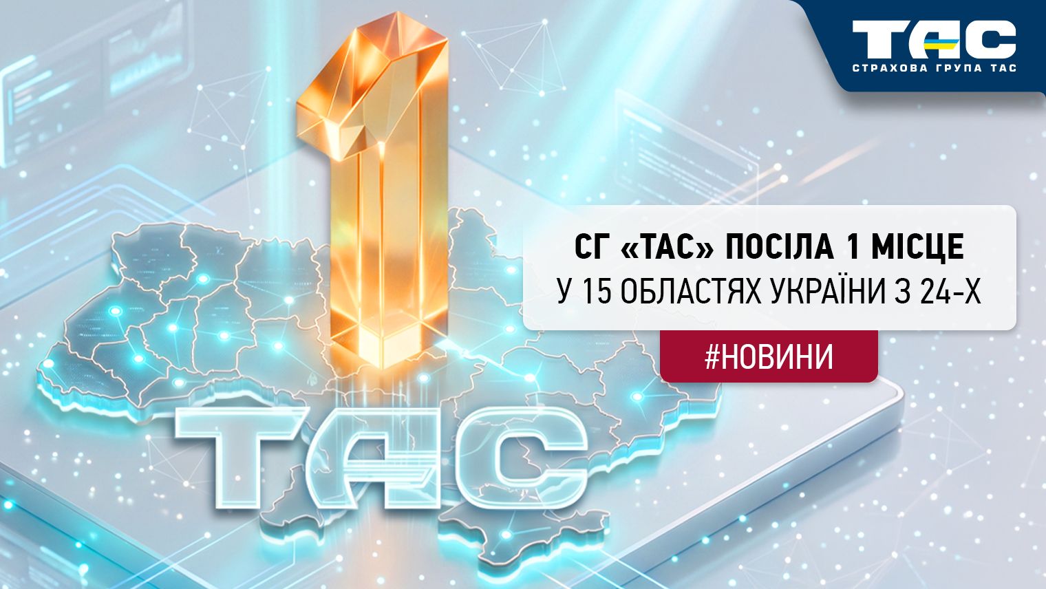 СГ «ТАС» вчергове підтвердила звання абсолютного лідера страхового ринку в розрізі регіонів - головне зображення статті