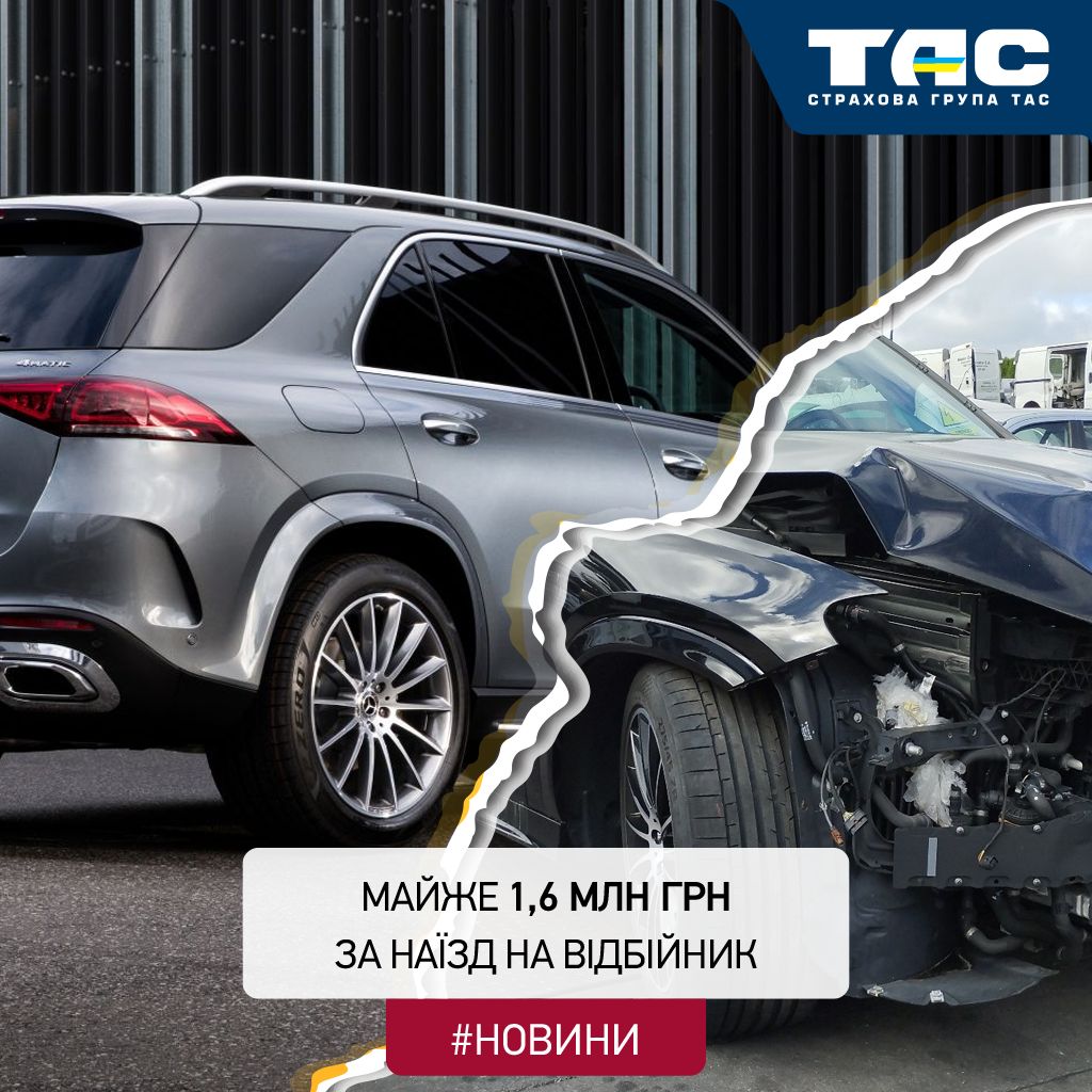 Понад 1,58 млн грн виплатила СГ «ТАС» за авто, пошкоджене при наїзді на відбійник - зображення статті