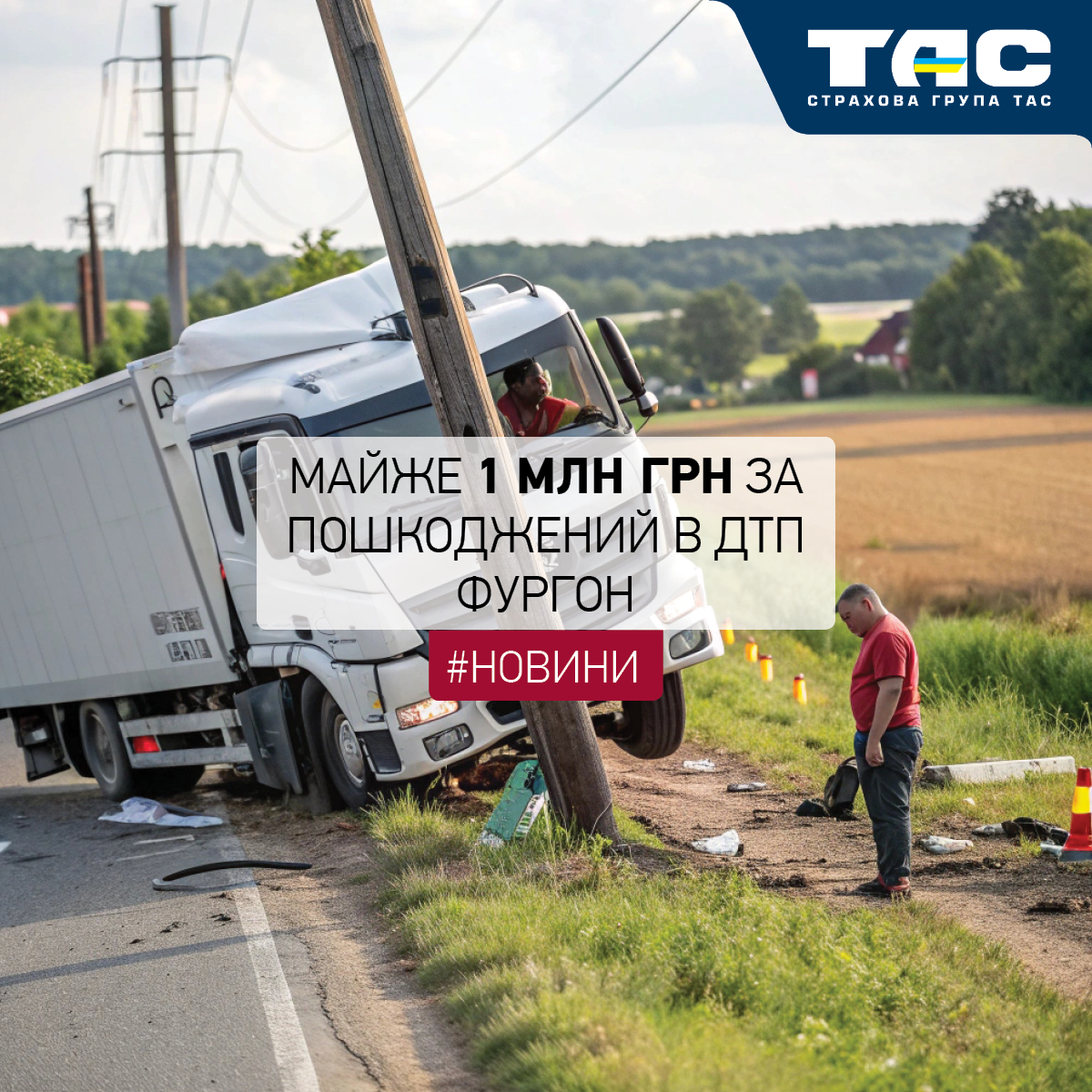 Виплата СГ «ТАС» за пошкоджений фургон склала 995 тис. грн - зображення статті