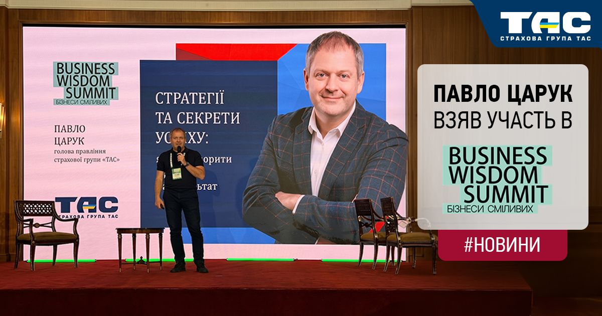 Голова правління СГ «ТАС» Павло Царук взяв участь в Business Wisdom Summit 2026 - зображення статті