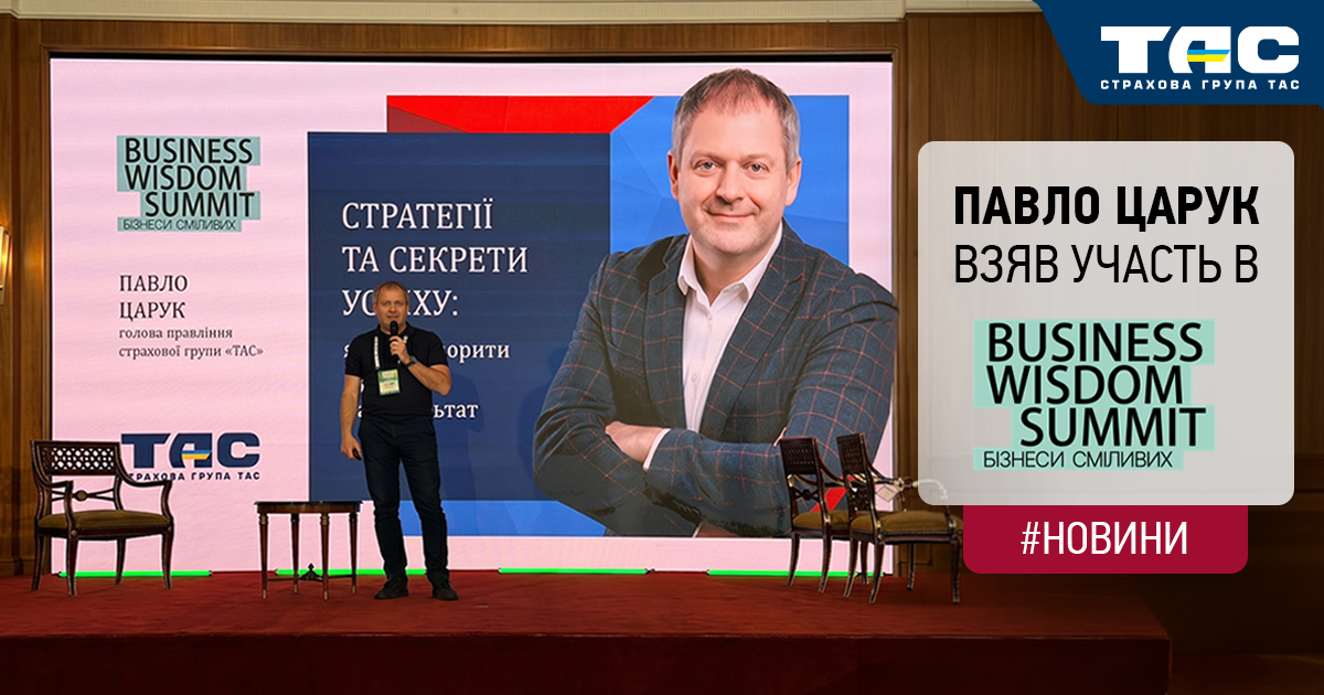 Голова правління СГ «ТАС» Павло Царук взяв участь в Business Wisdom Summit 2026 