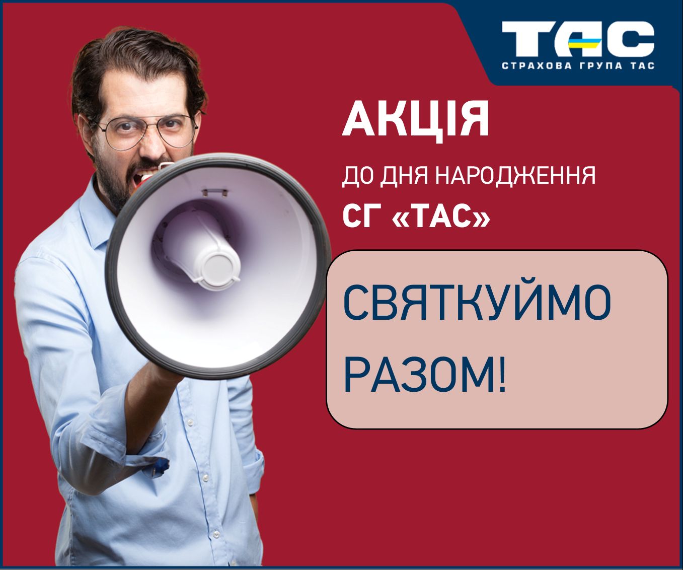 Акція до дня народження СГ «ТАС»: святкуймо разом! - зображення статті