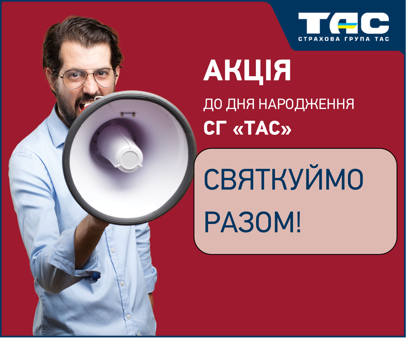 Акція до дня народження СГ «ТАС»: святкуймо разом!