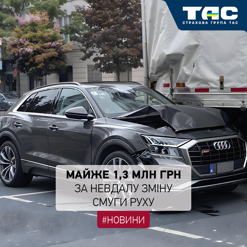 Виплата СГ «ТАС» за пошкоджений при зіткненні з вантажівкою позашляховик склала майже 1,3 млн грн - зображення статті