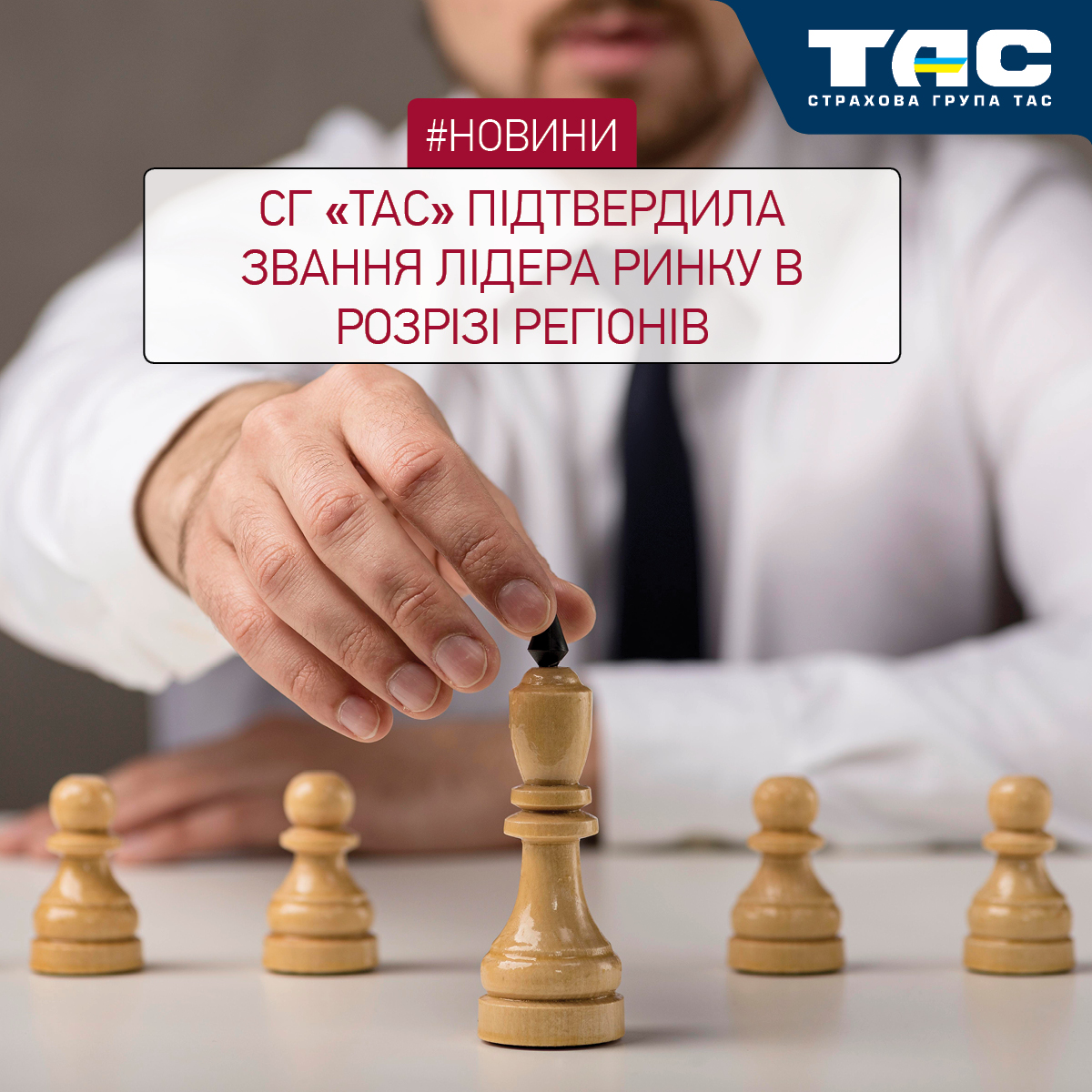 СГ «ТАС» посіла 1 місце в 13 регіонах України з 24-х - зображення статті