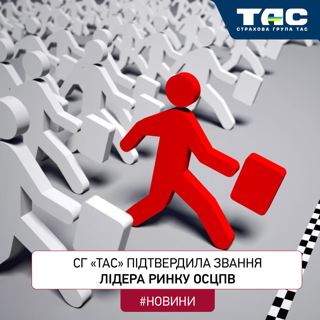 За підсумками ІІІ кварталу СГ «ТАС» підтвердила звання лідера ринку ОСЦПВ