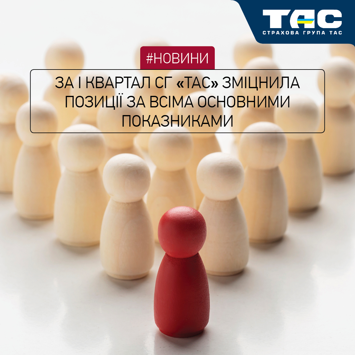 За І квартал СГ «ТАС» суттєво зміцнила свої позиції на ринку - зображення статті