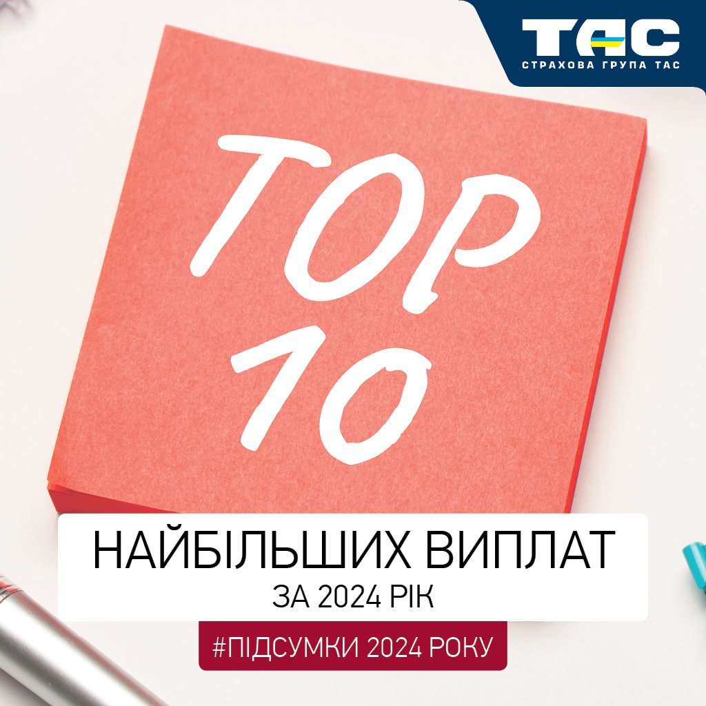 СГ «ТАС» визначила «десятку» найбільших виплат за 2024 рік