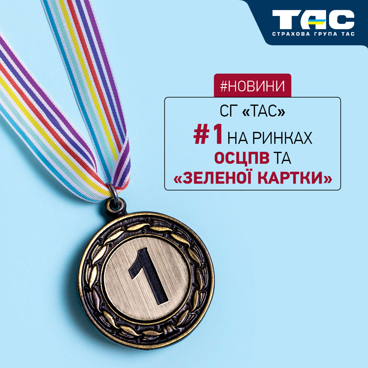 СГ «ТАС» міцно утримує лідерство на ринках ОСЦПВ і «Зеленої картки» - зображення статті
