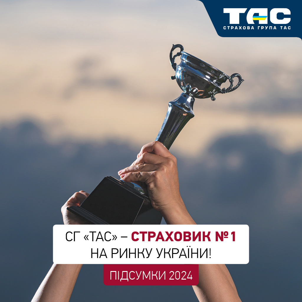 СГ «ТАС» – страховик №1 на ринку України! - зображення статті