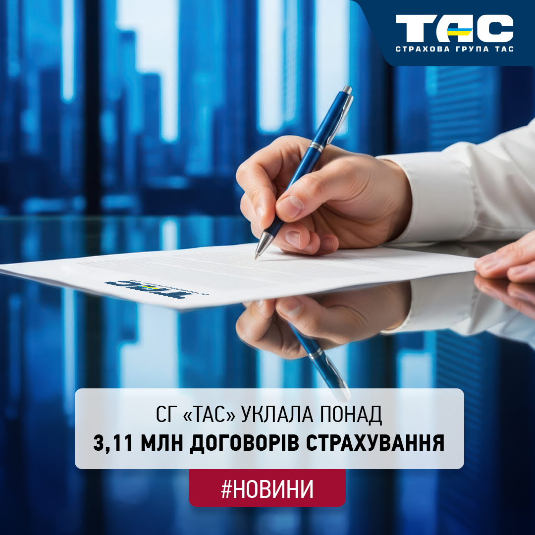 За 2025 рік СГ «ТАС» уклала понад 3,11 млн договорів страхування