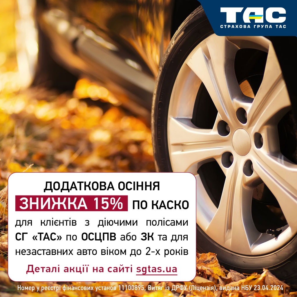 Умови акції «КАСКО: додаткова осіння знижка 15%»