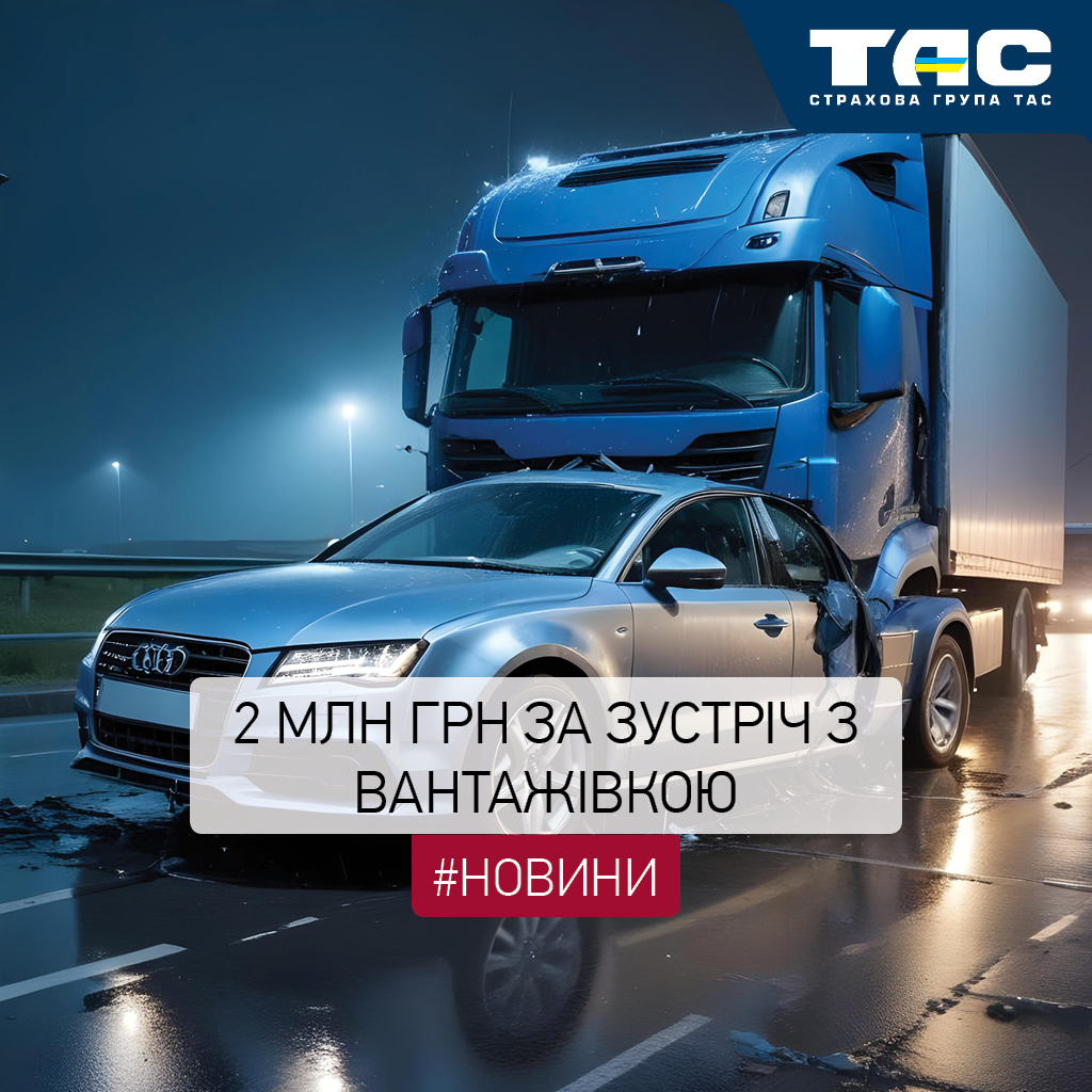 Майже 2 млн грн виплатила СГ «ТАС» за легковик, пошкоджений внаслідок зіткнення з вантажівкою - зображення статті
